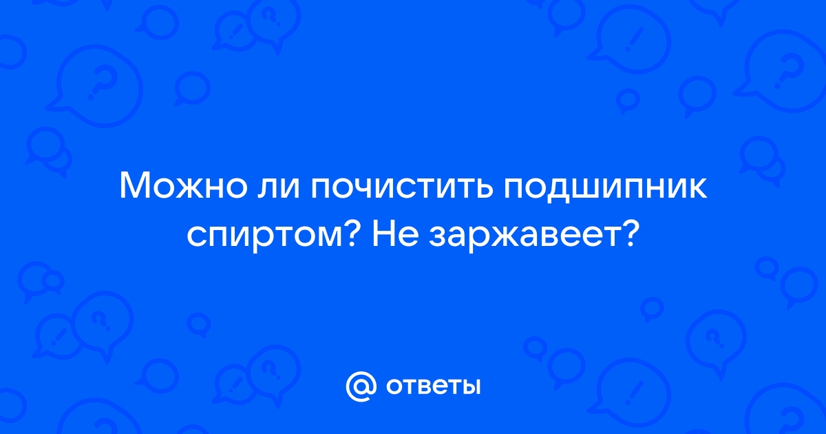 Можно ли чистить видеокарту спиртом