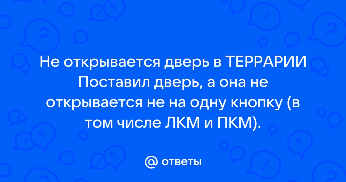 Террария не открывается дверь