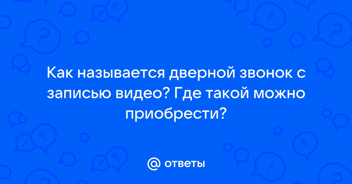 Дверной звонок как правильно называется