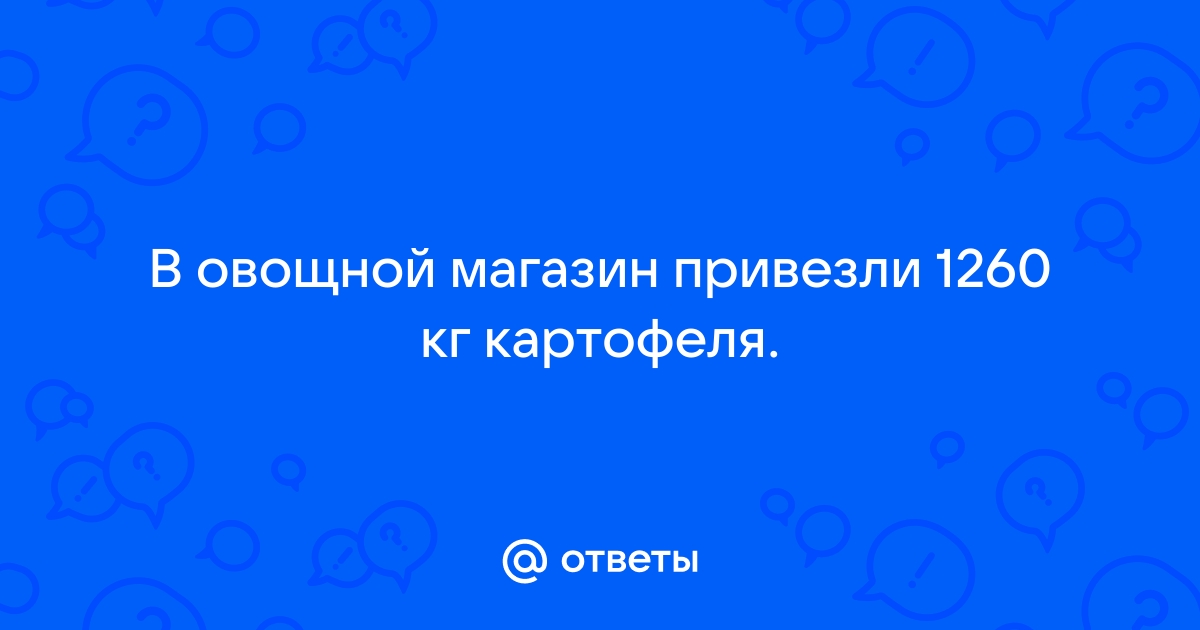 В овощной магазин привезли 1260 кг картофеля в первый день было продано 25