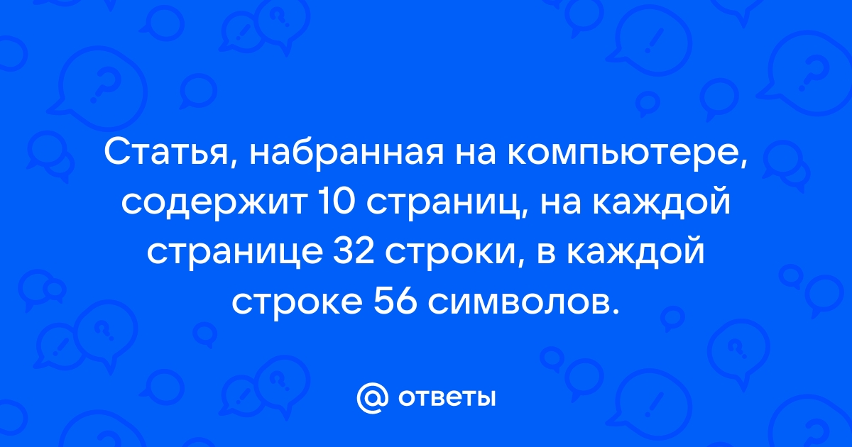 Статья набранная на компьютере содержит 64 страницы на каждой из которых 50 строк