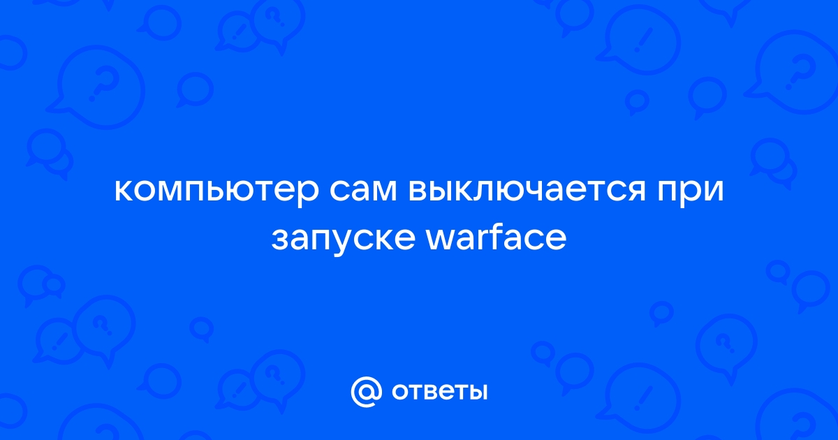 При запуске occt выключается компьютер