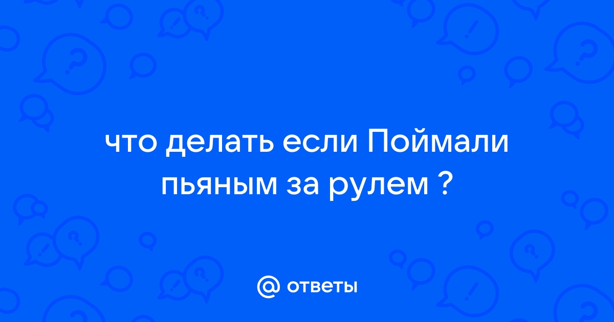 Нетрезвое вождение: о чем тут говорить?