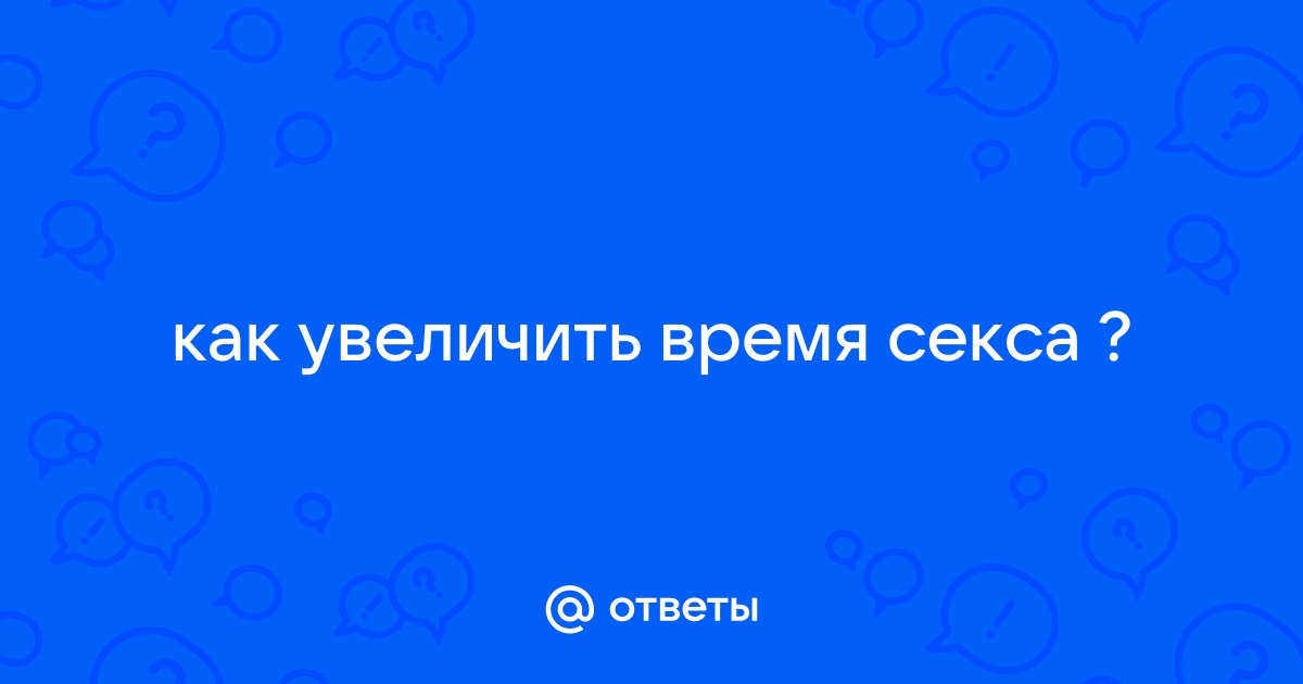 Как увеличить время полового акта: основные методы лечения преждевременной эякуляции