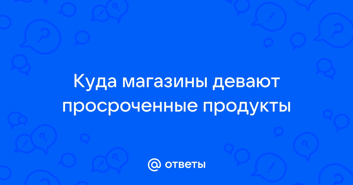 Куда магазины девают просроченные торты