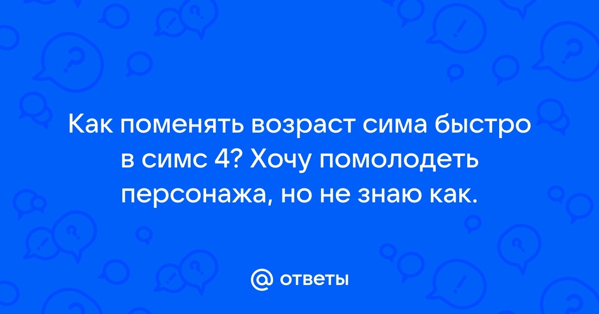 Симс фриплей угадать возраст томаса как выполнить задание