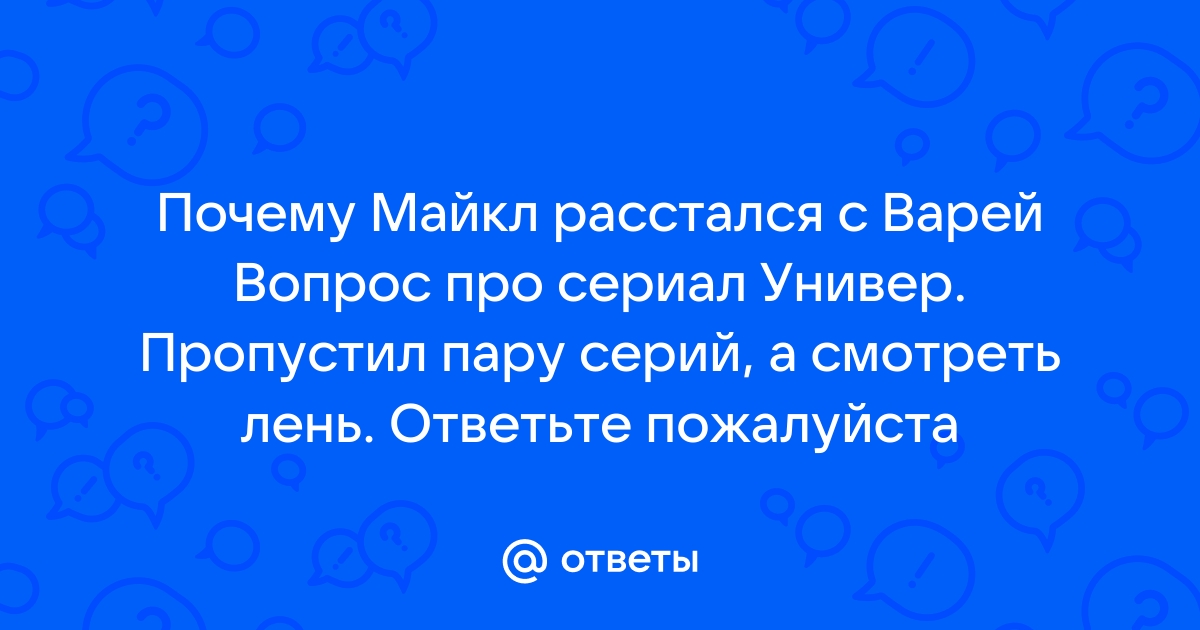 Универ майкл и варя в кровати