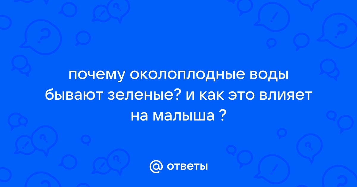 Зелёные околоплодные воды. - Советчица