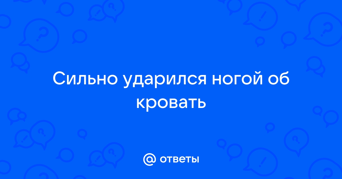 Ударился об кровать или о кровать