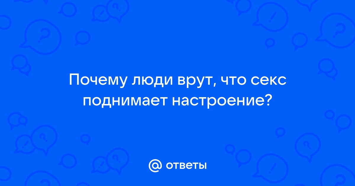 Почему надо больше заниматься сексом: 8 научных фактов