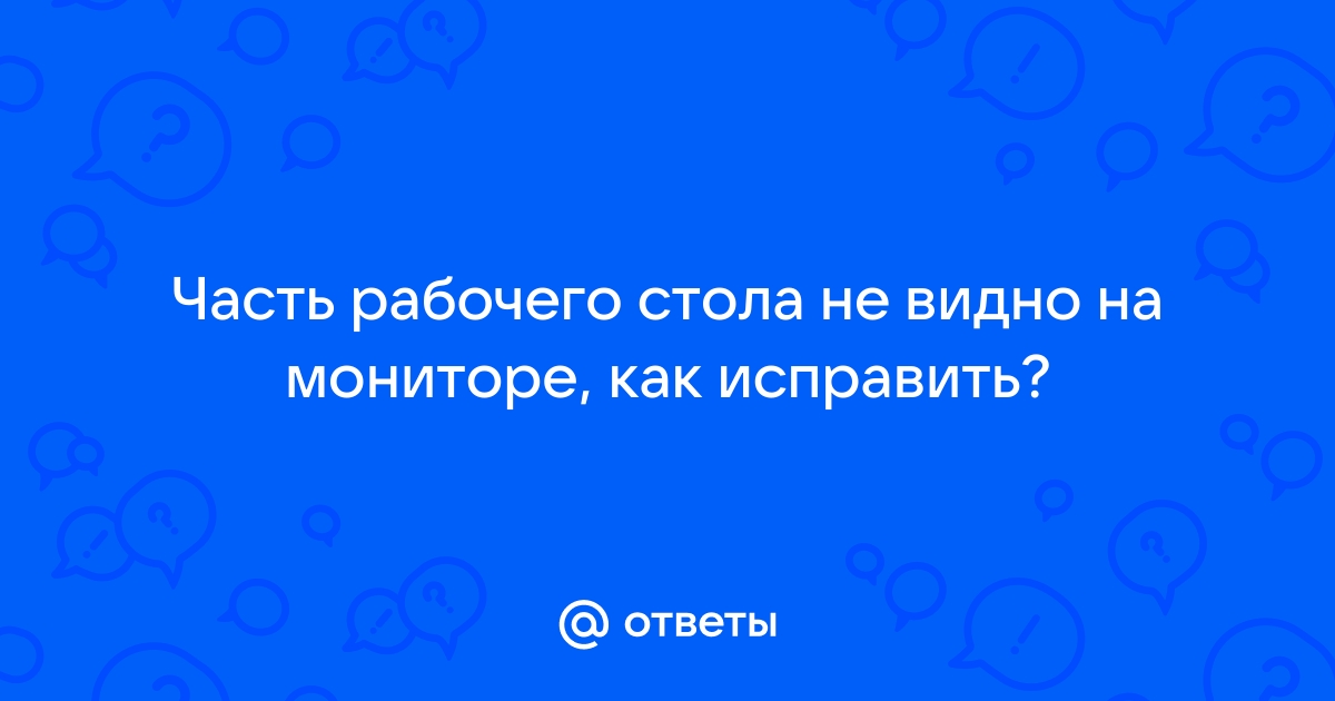 Не видно часть экрана на мониторе