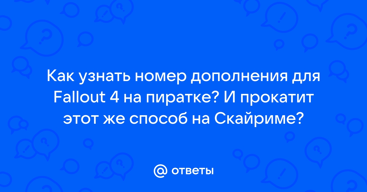 Как узнать какие дополнения установлены в скайриме