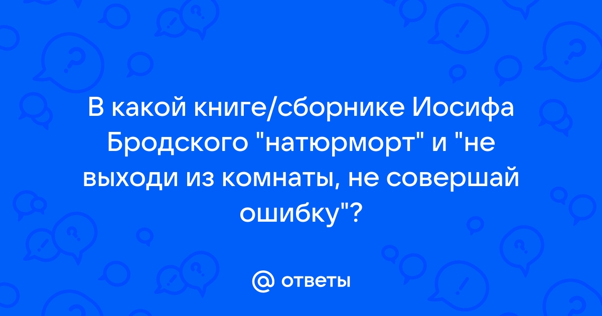 Не выходи из комнаты не совершай ошибку текст