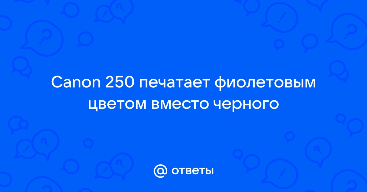 Принтер вместо черного печатает фиолетовым canon