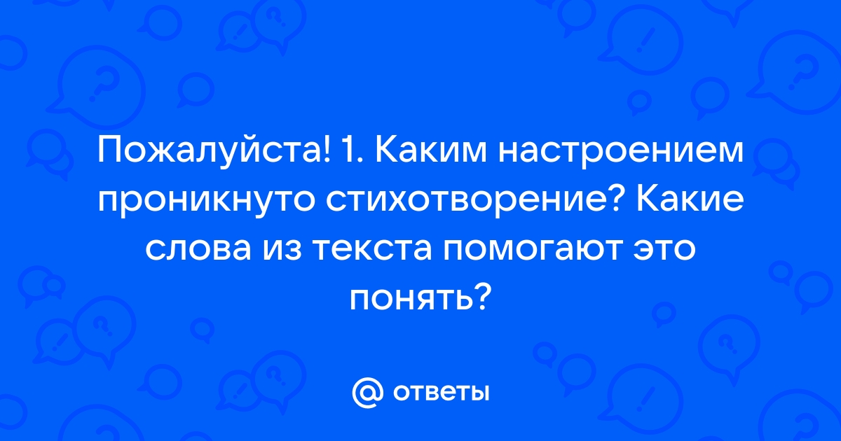 Каким настроением проникнуто стихотворение родное