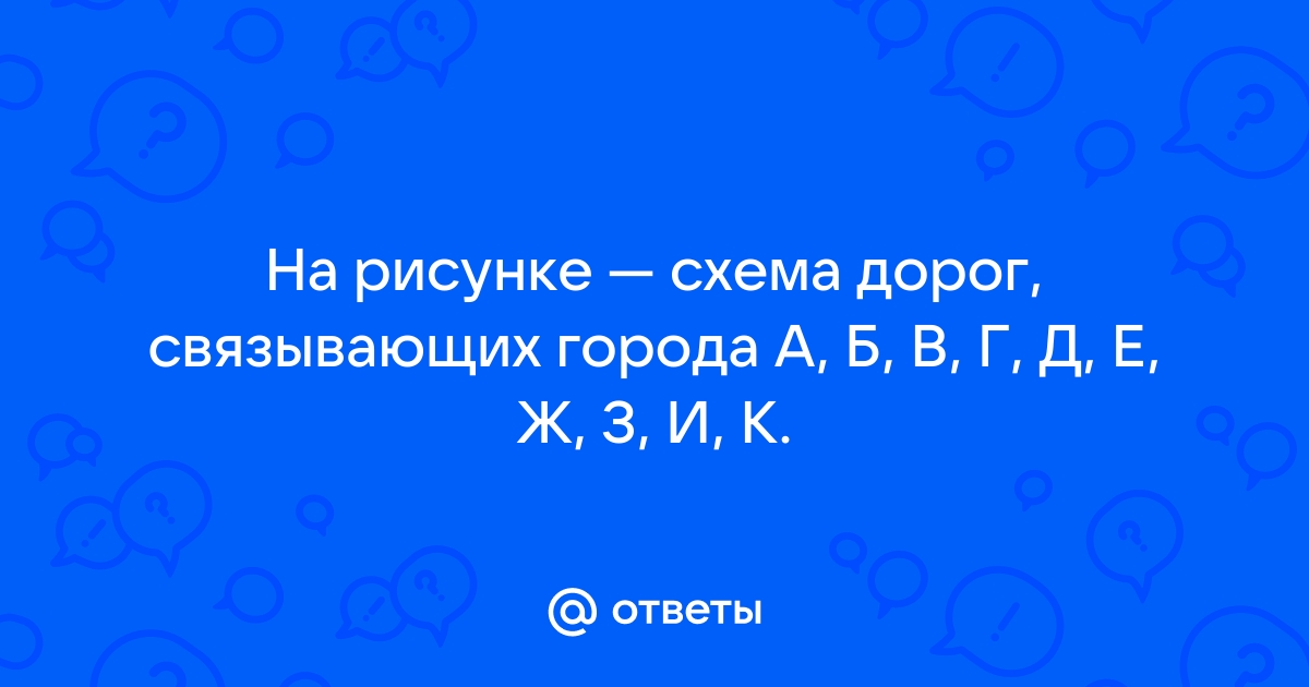 На рисунке схема дорог связывающих города а б в г д е ж з и