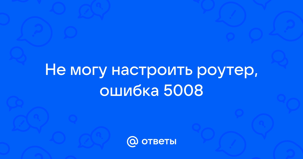 Ошибка 5008 при настройке роутера