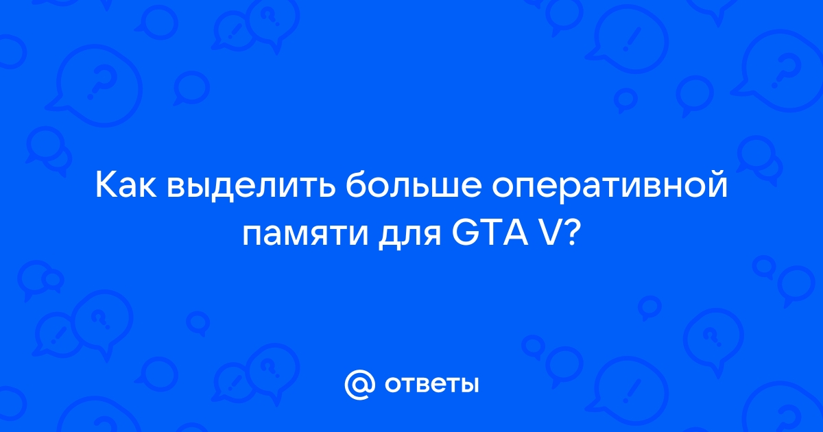 Как выделить больше оперативной памяти для фортнайт