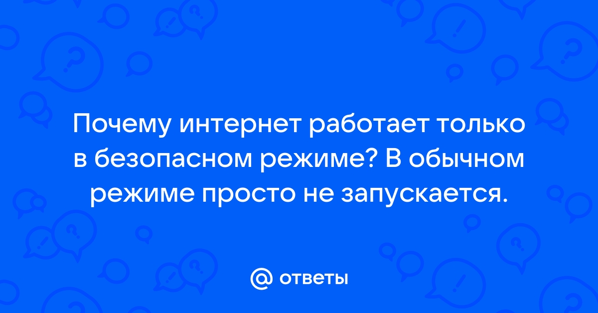 Интернет только в безопасном режиме