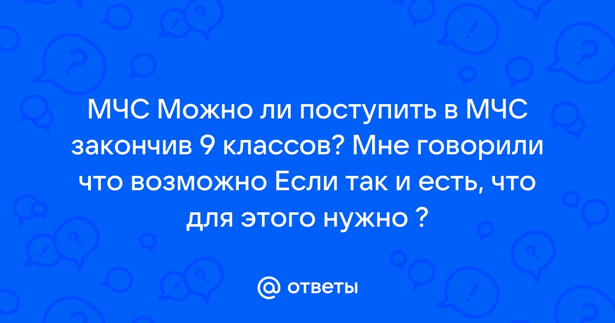 можно ли поступить в мчс после 9