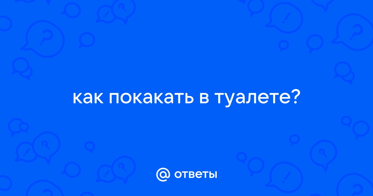 Только попила воды и сразу хочется в туалет