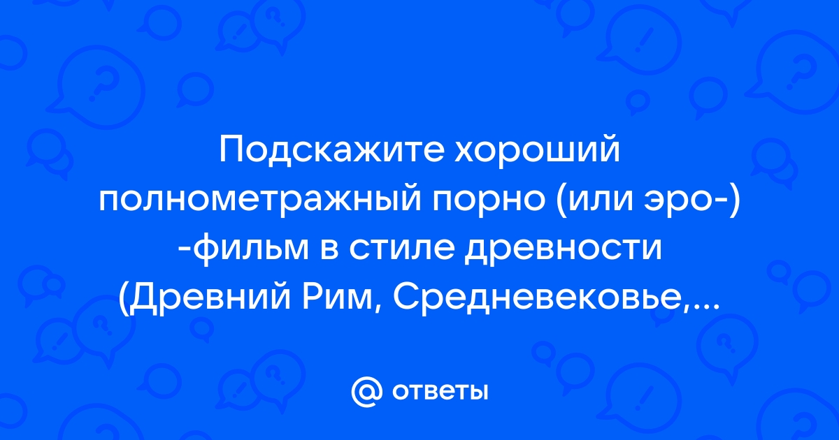 Эротический фильм про Древний Рим - смотреть порно на redballons.ru