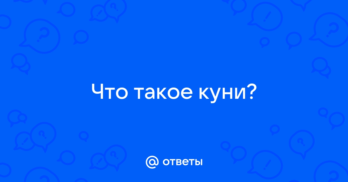 Я хочу куни. Что означает слово куни. Рисунки с текстом кунилингус. Что значить слова куни. Что обозначает слово кунилингус.