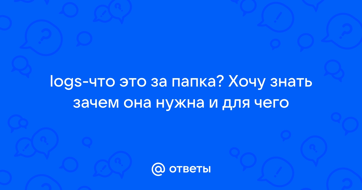 Logs что это за папка на андроиде и можно ли его удалить