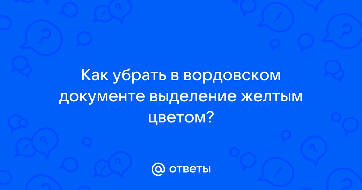 Как убрать в вордовском документе фон за текстом