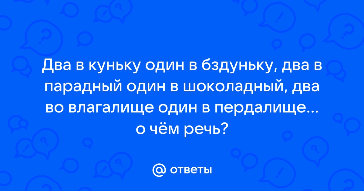 Два в парадный один в шоколадный картинка