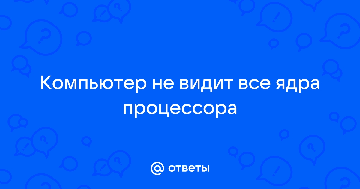 Не видит второе ядро процессора