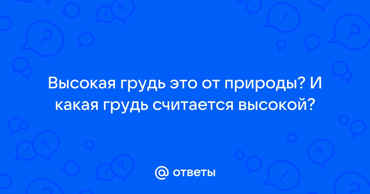 Увеличиваем грудь без хирурга: советы по выбору белья, одежды и аксессуаров