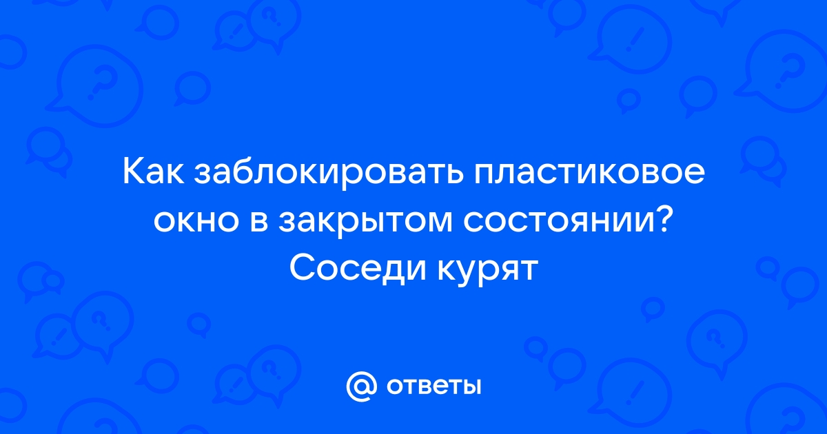 Как обезопасить окна от детей: защита, замки, блокировки