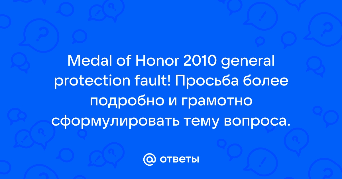 Medal of honor 2010 general protection fault как исправить