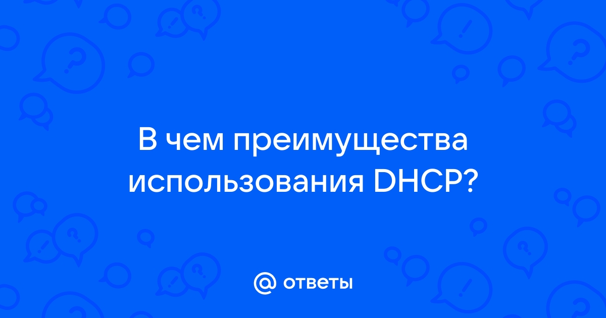 Сетевой специалист проверяет правильно ли работает dhcp клиент на компьютере он вводит команду