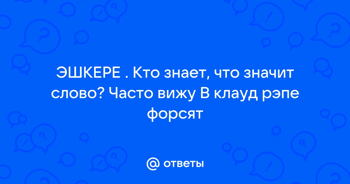 Эшкере что означает