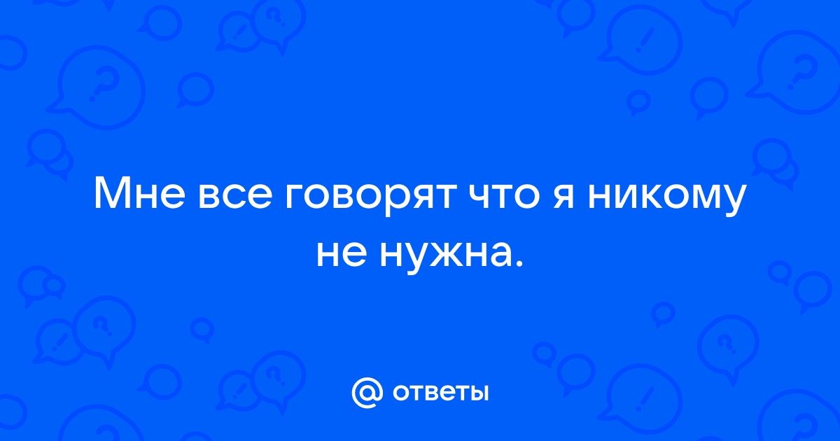 Счастливый я не нужен никому...