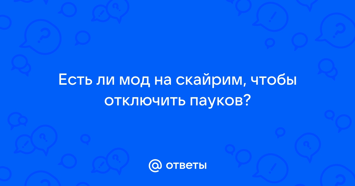 Скайрим мод на замену пауков