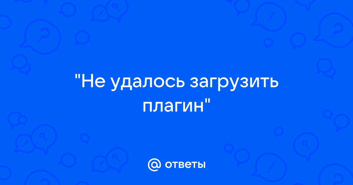 Ошибка - плагин не поддерживается в Яндекс Браузере. Причины и решение.