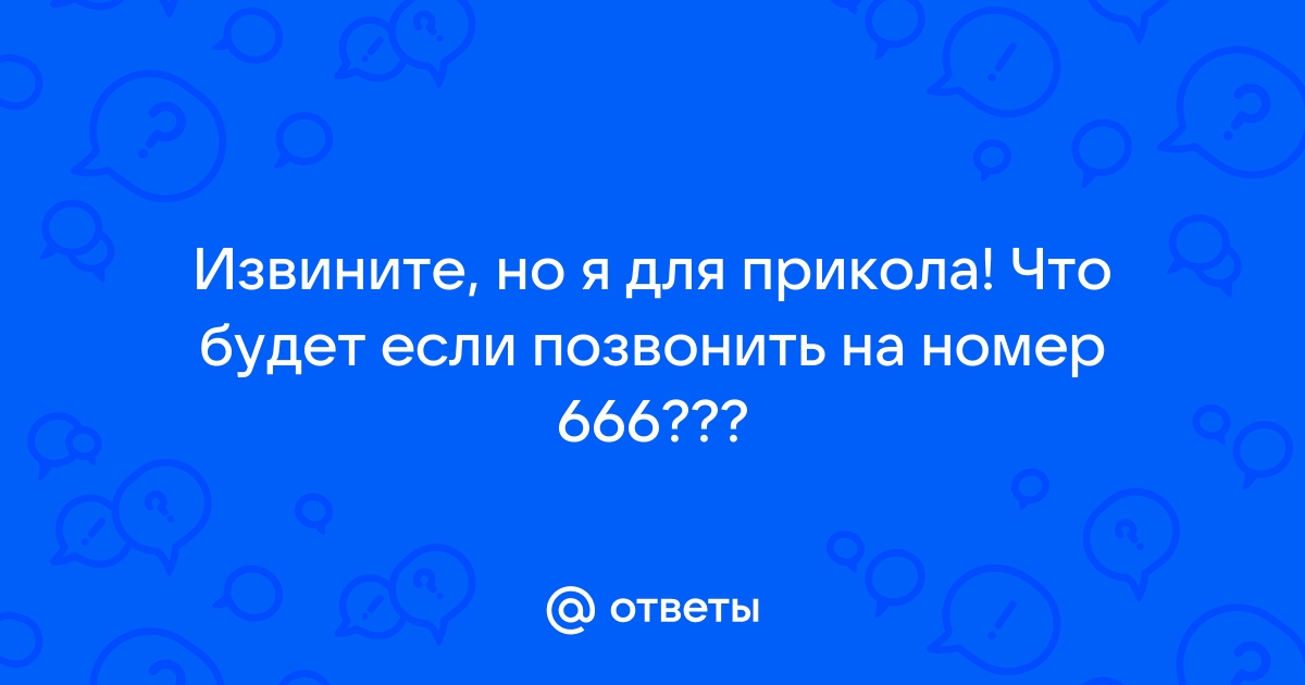 Что будет если позвонить на номер 666 мегафон