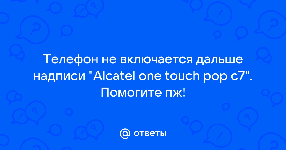 Почему Alcatel One Touch больше не включается? — Хабр Q&A