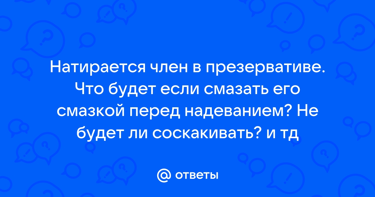 Использование презервативов: 18 самых распространённых ошибок