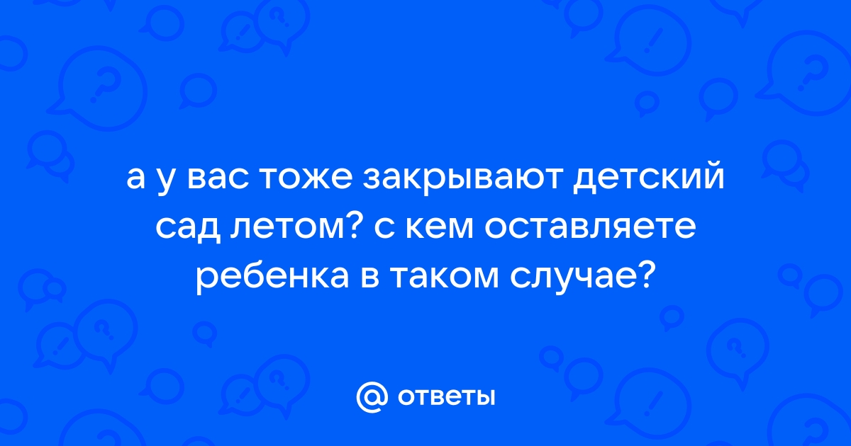 Что делать, если ваш детский сад закрыли на лето?