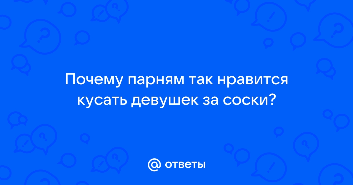 40 самых распространенных мужских ошибок в сексе | Пикабу