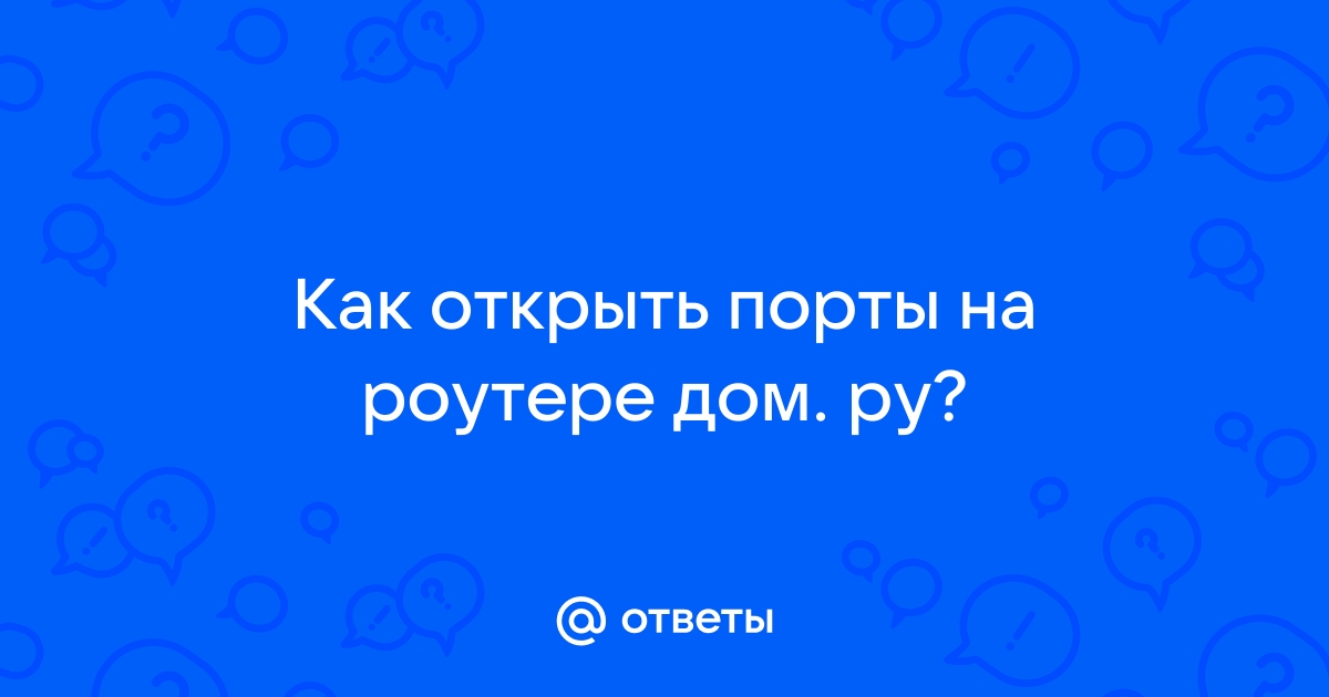 Как открыть порты на роутере дом ру