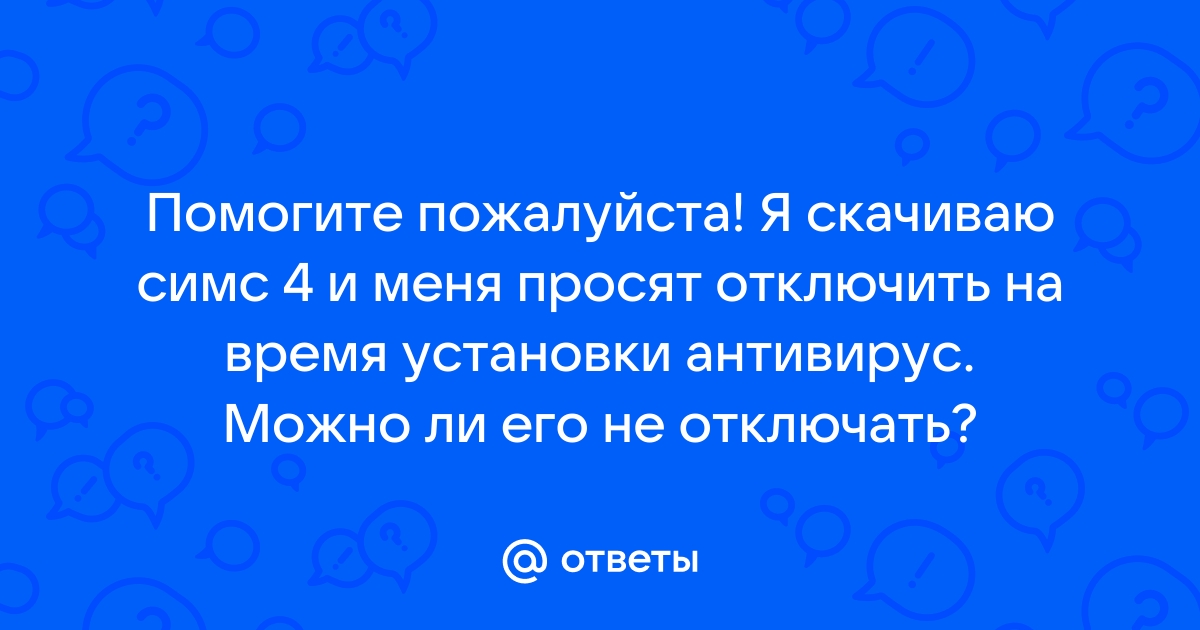 Что делать если антивирус удалил таблетку симс 4