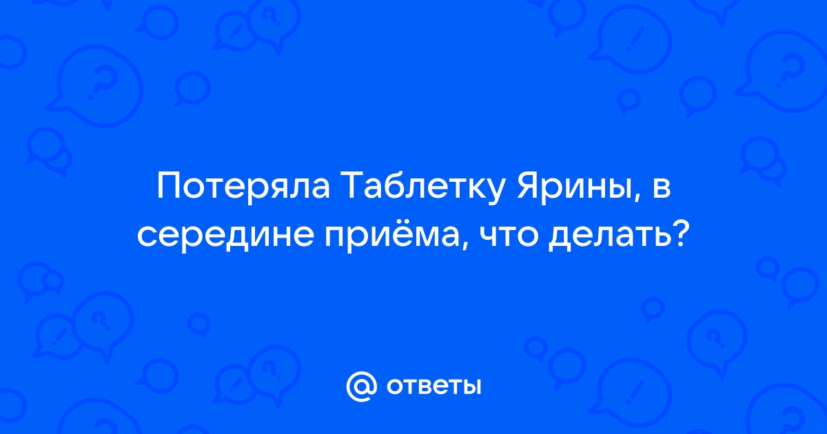 Что делать, если я потерял свою первую противозачаточную таблетку от волдыря?