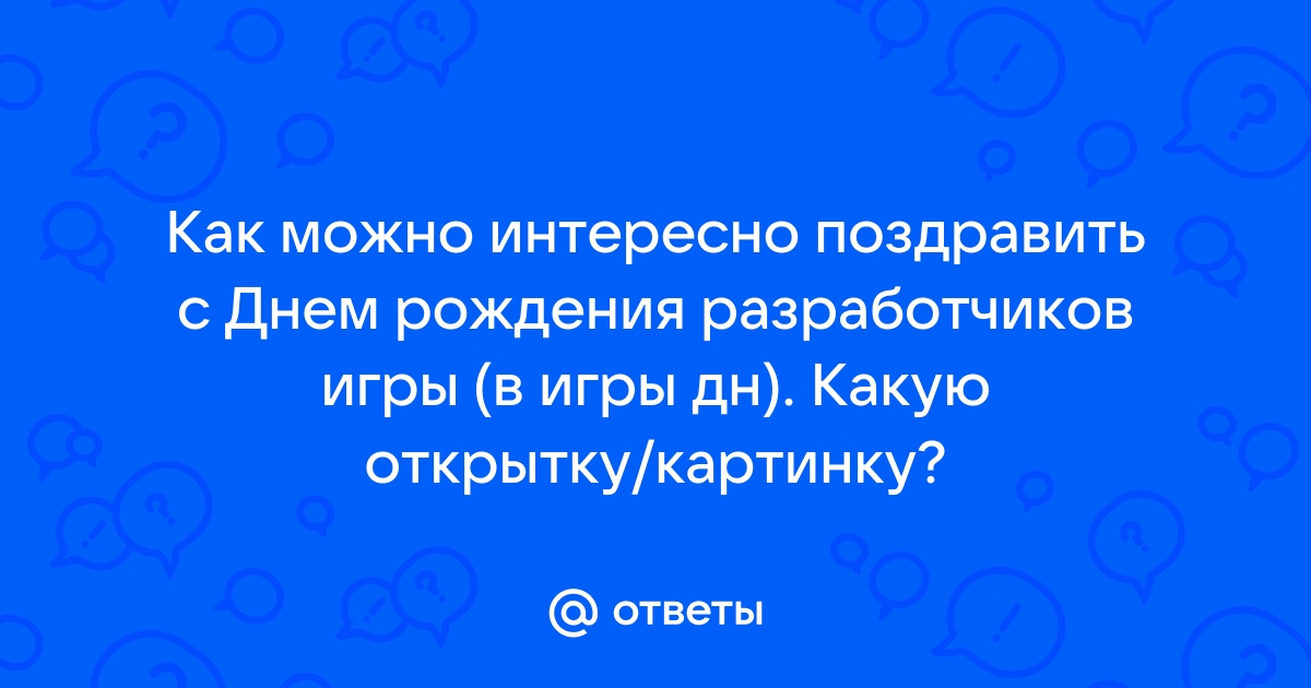 Ответы trikotagmarket.ru: Как интересно поздравить ребёнка с днём рождения?