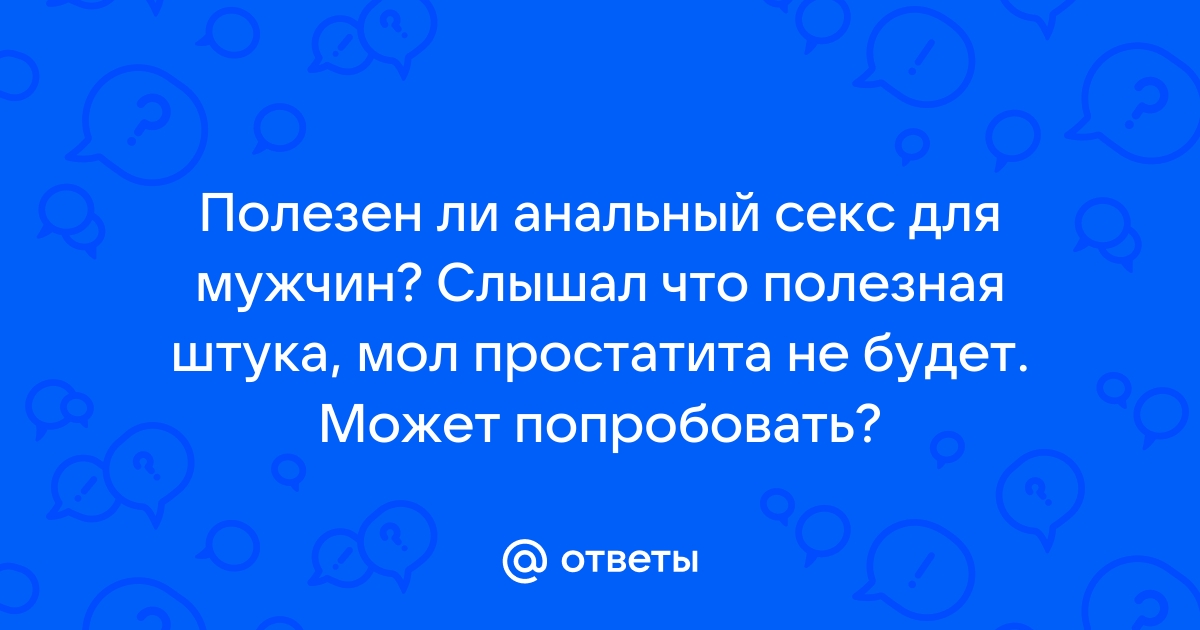 Анальный секс для мужчин и для женщин. Изучаем приемы удовольствия в блоге Eska.