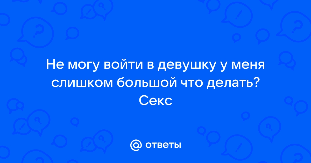 Парень не может войти с первого раза – что делать?